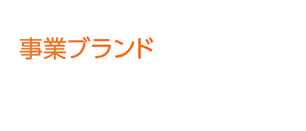 事業ブランド