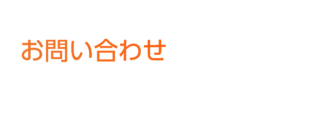 お問い合わせ