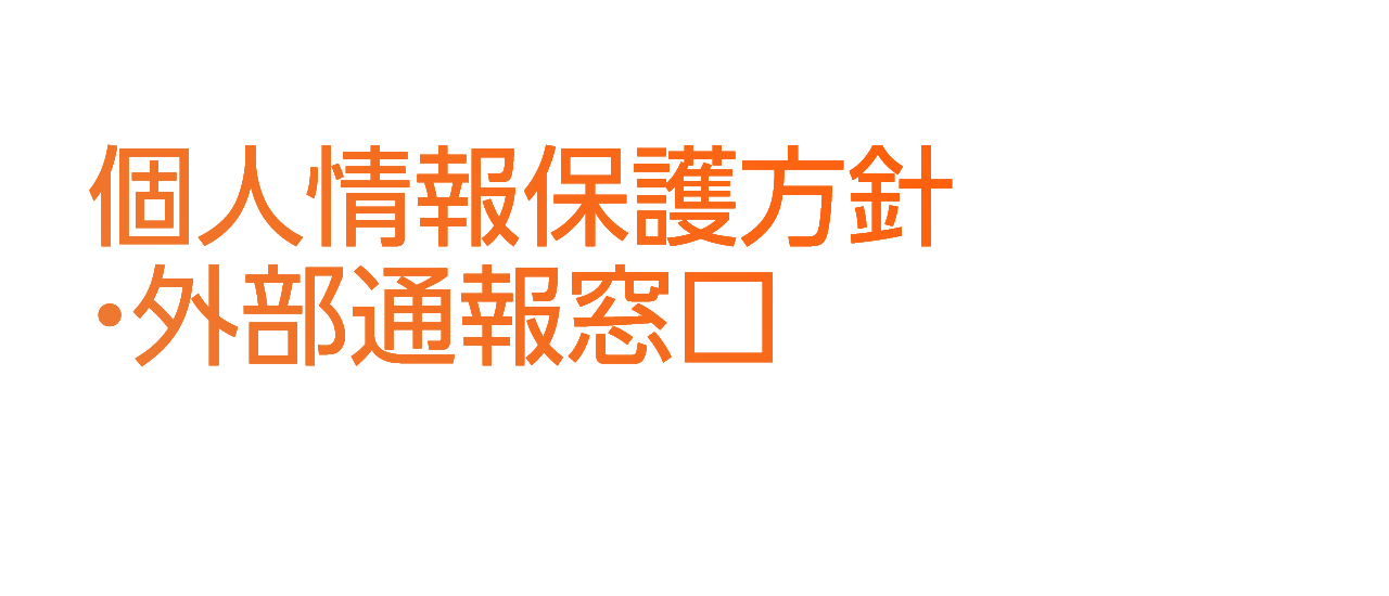 個人情報保護方針・外部通報窓口