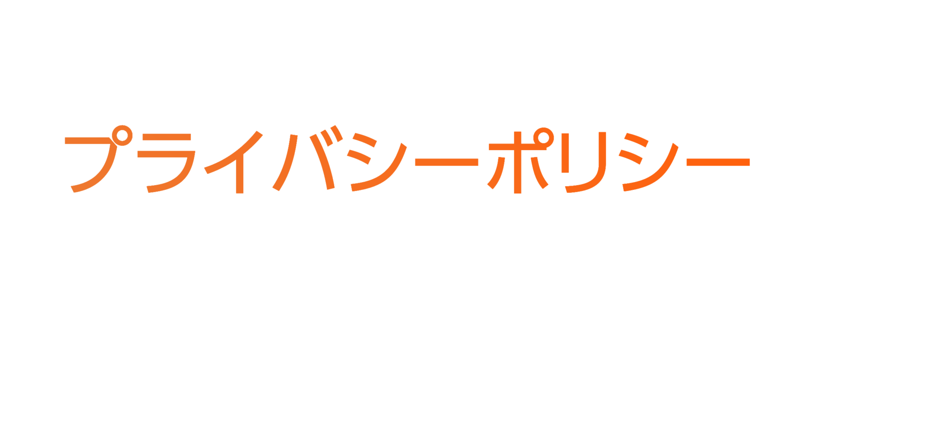 プライバシーポリシー